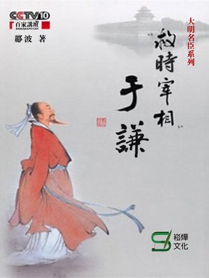 cover image of 救時宰相于謙